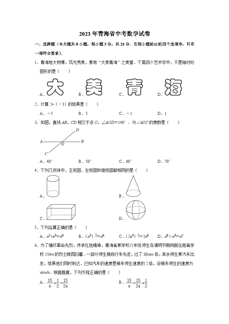 2023年青海省中考数学试卷01