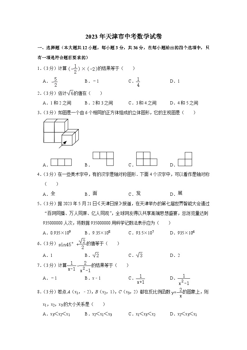 2023年天津市中考数学试卷01