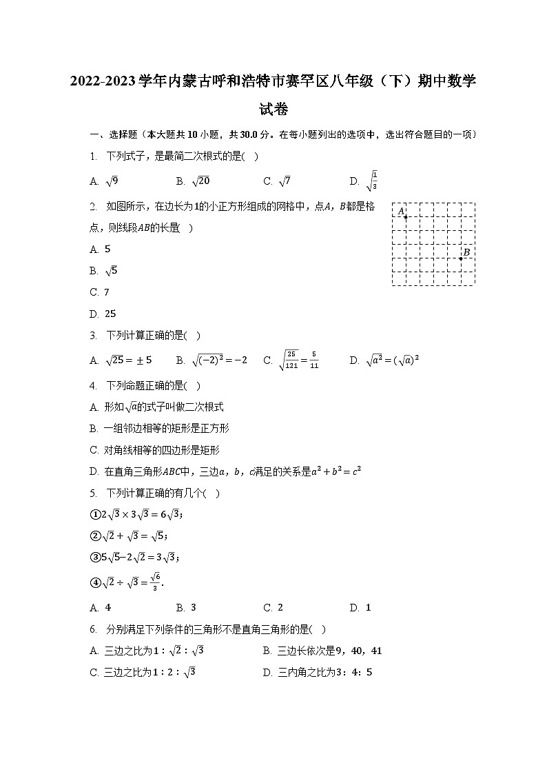 2022-2023学年内蒙古呼和浩特市赛罕区八年级(下)期中数学试卷(含解析)第1页