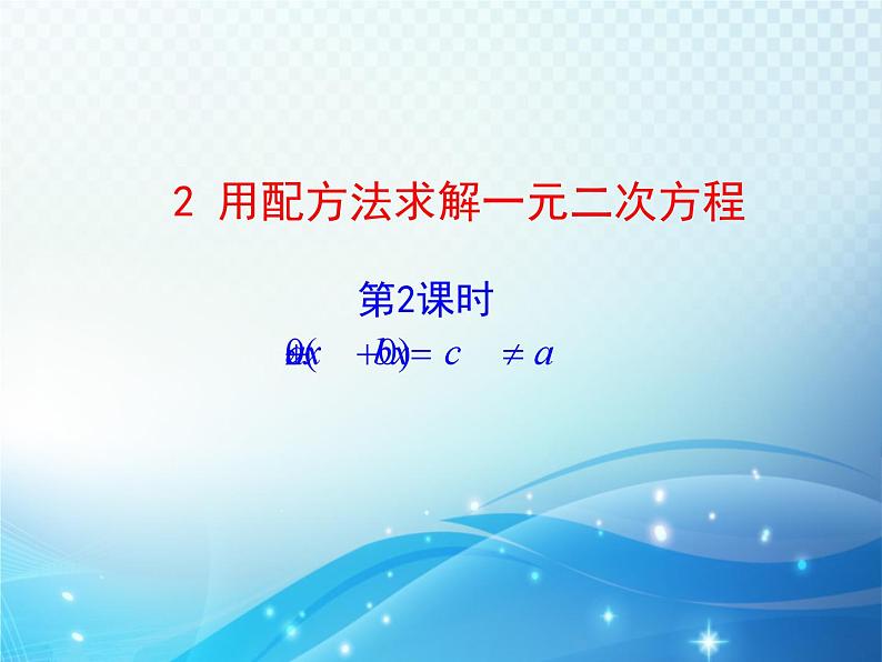 2.2 用配方法求解一元二次方程第2课时 北师大版数学九年级上册教学课件01