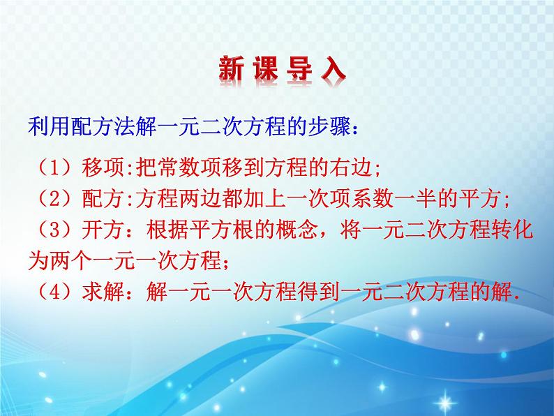 2.2 用配方法求解一元二次方程第2课时 北师大版数学九年级上册教学课件03