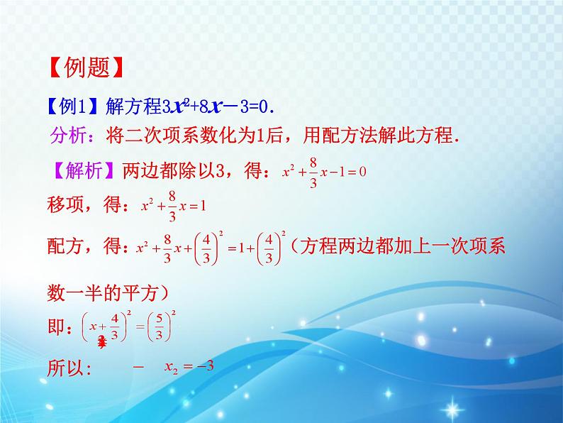 2.2 用配方法求解一元二次方程第2课时 北师大版数学九年级上册教学课件07
