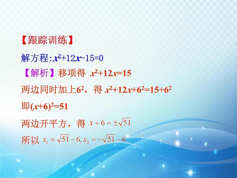 2.2 用配方法求解一元二次方程第2课时 北师大版数学九年级上册教学课件08