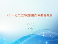 数学九年级上册5 一元二次方程的根与系数的关系教学课件ppt