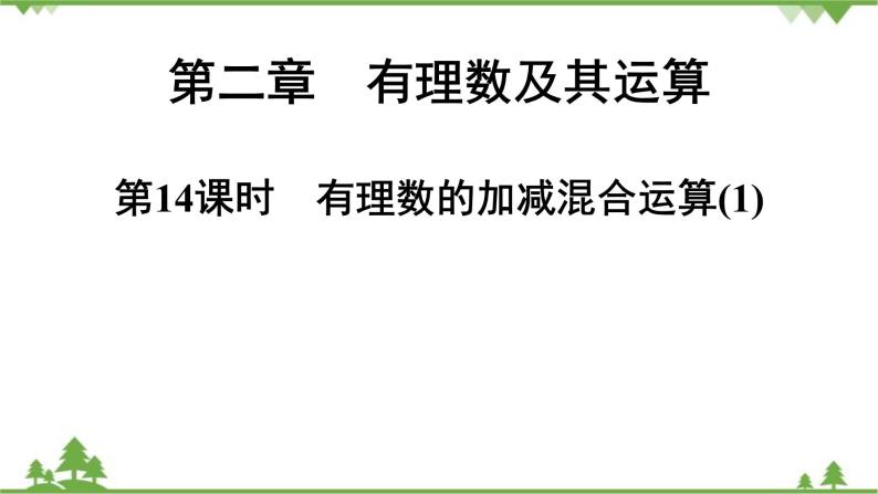 2.6 有理数的加减混合运算(1) 北师大版七年级上册课件01