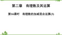 数学七年级上册第二章 有理数及其运算2.6 有理数的加减混合运算教学演示课件ppt