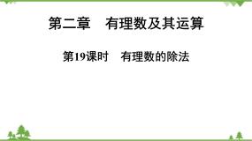 初中数学北师大版七年级上册2.8 有理数的除法图文课件ppt