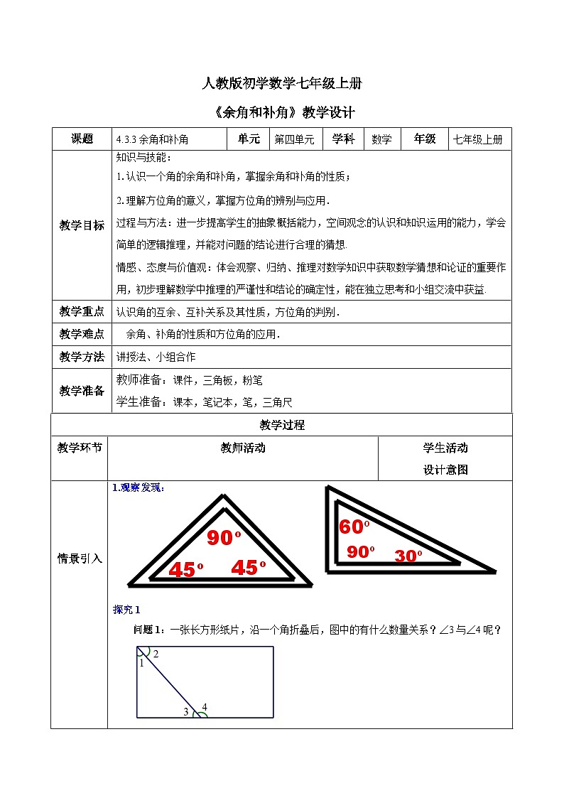 人教版初中数学七年级上册4.3.3《余角和补角》课件+教案01