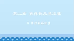 初中数学北师大版七年级上册2.8 有理数的除法课文内容课件ppt