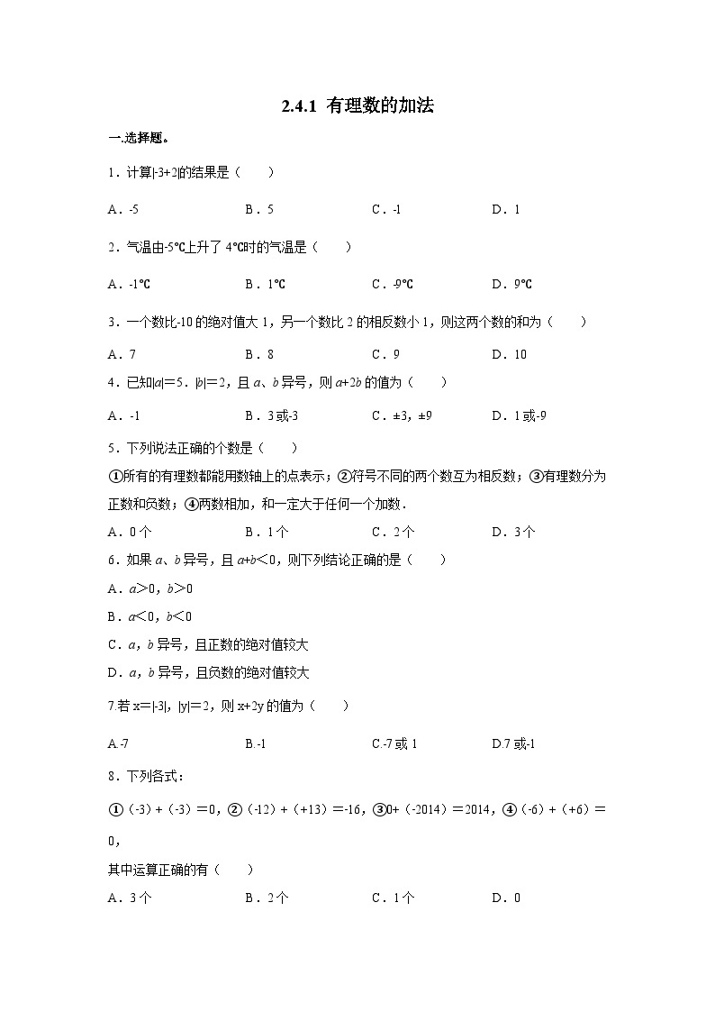 2.4.1 有理数的加法（第1课时）北师大版数学七年级上册同步作业(含答案)01