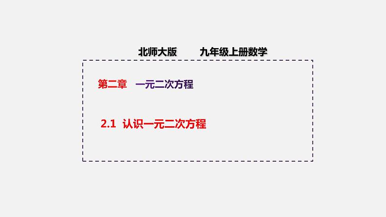 2.1 认识一元二次方程 北师大版数学九年级上册授课课件01