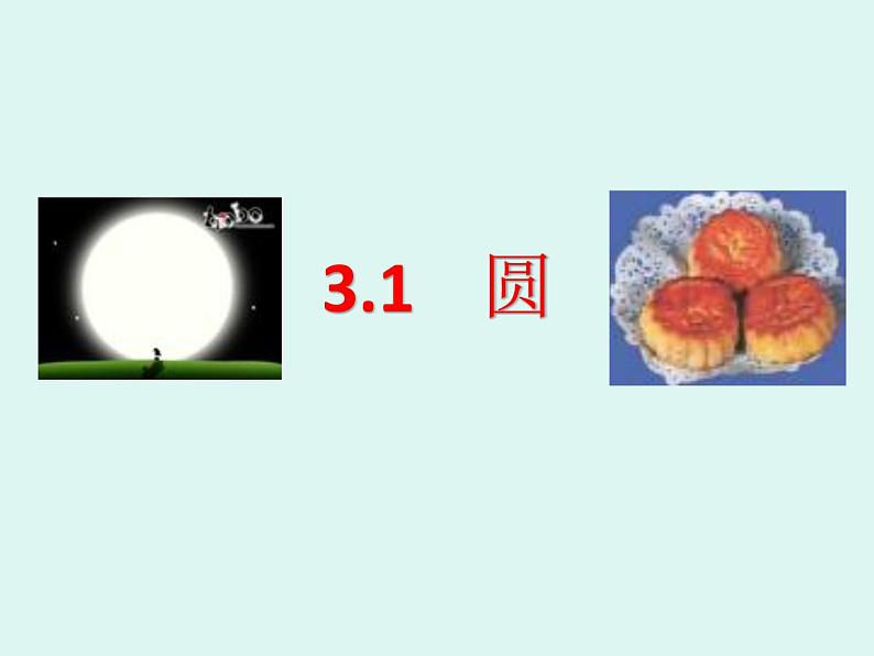《1 圆》PPT课件1-九年级下册数学北师大版02