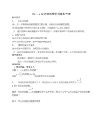 初中數(shù)學(xué)人教版九年級(jí)下冊(cè)第二十六章 反比例函數(shù)26.1 反比例函數(shù)26.1.2 反比例函數(shù)的圖象和性質(zhì)教案