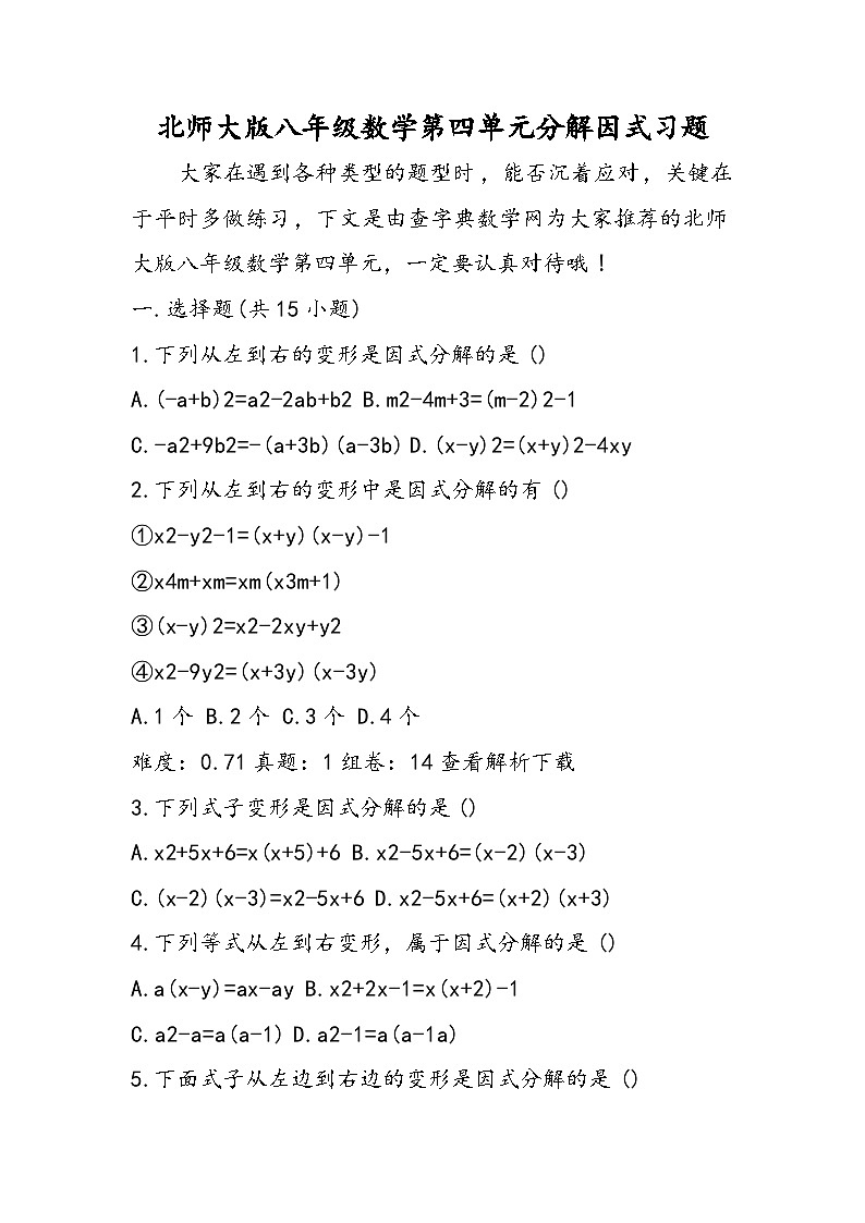 北师大版八年级数学第四单元分解因式习题第1页