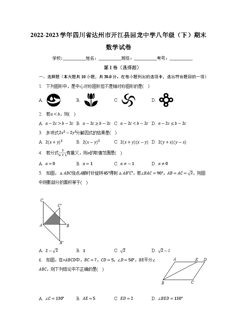 四川省达州市开江县回龙中学2022-2023学年八年级下学期期末数学试卷(含答案)第1页