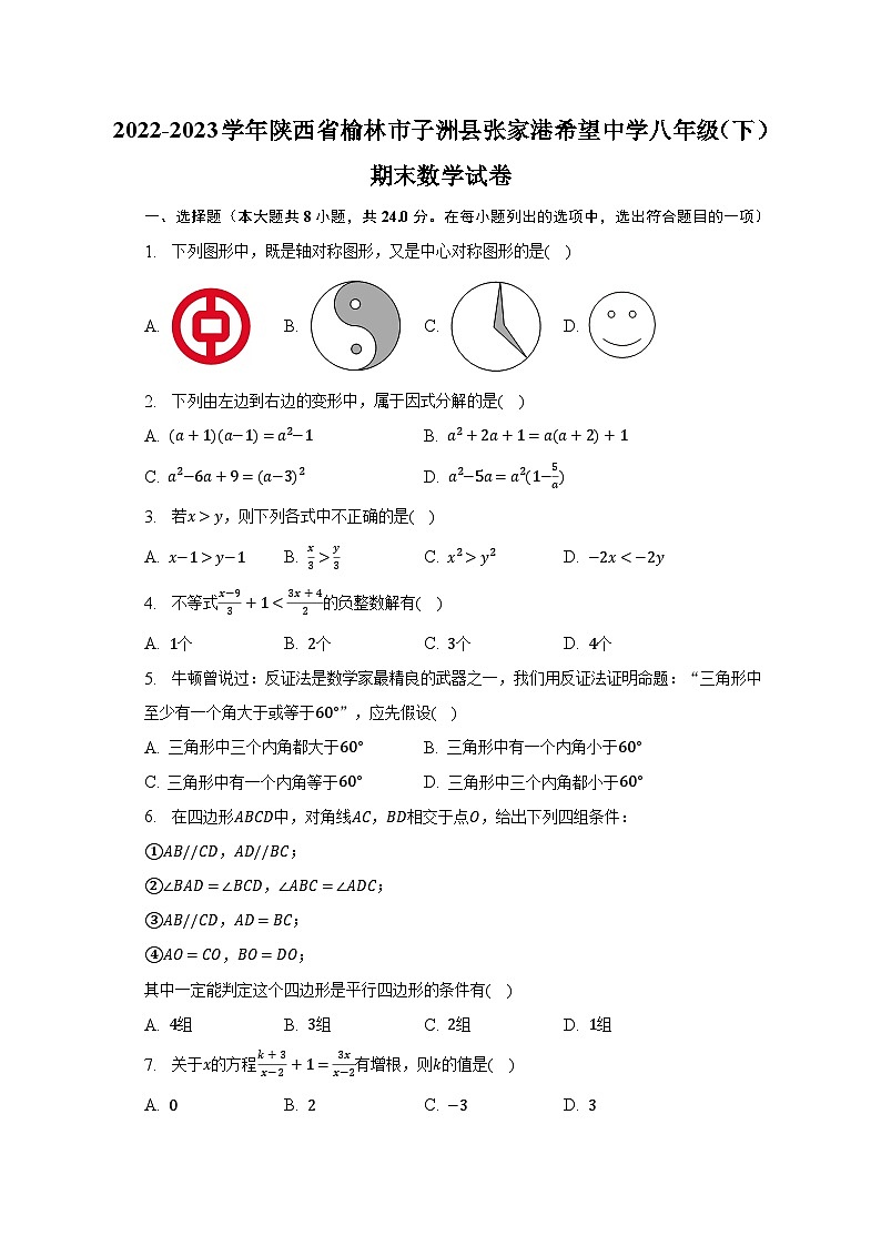 2022-2023学年陕西省榆林市子洲县张家港希望中学八年级(下)期末数学试卷(含解析)第1页