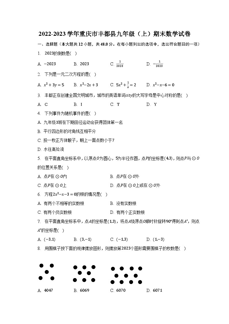2022-2023学年重庆市丰都县九年级(上)期末数学试卷(含解析)第1页