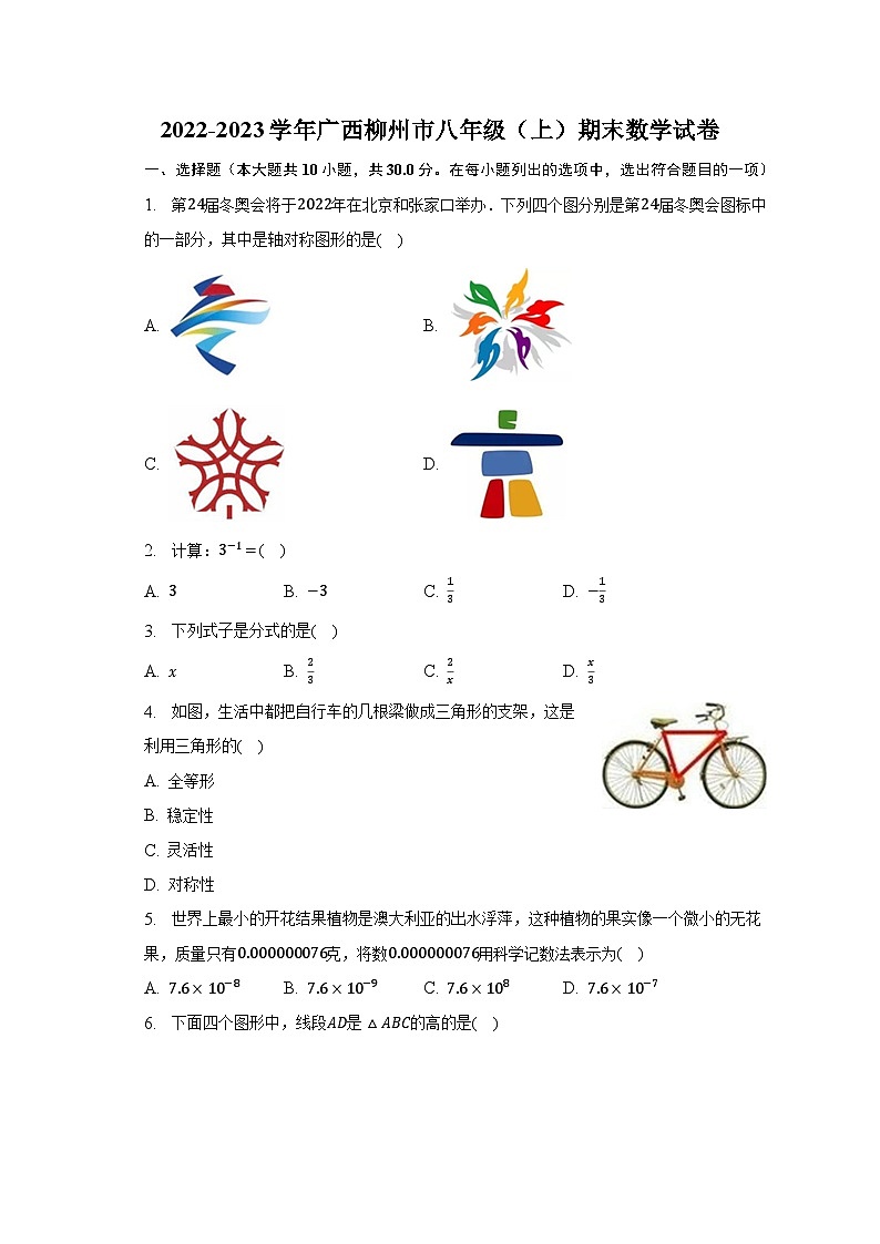 2022-2023学年广西柳州市八年级(上)期末数学试卷(含解析)第1页