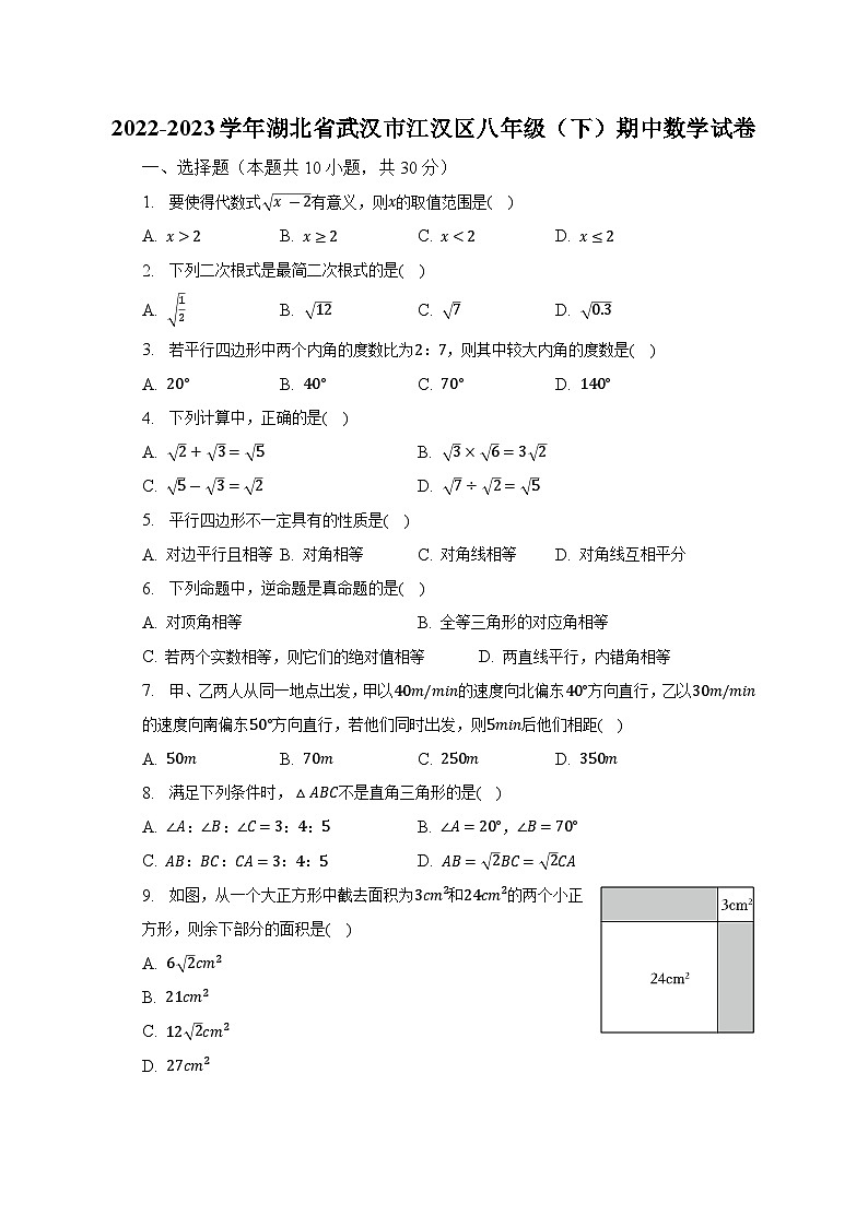 2022-2023学年湖北省武汉市江汉区八年级(下)期中数学试卷(含解析)第1页