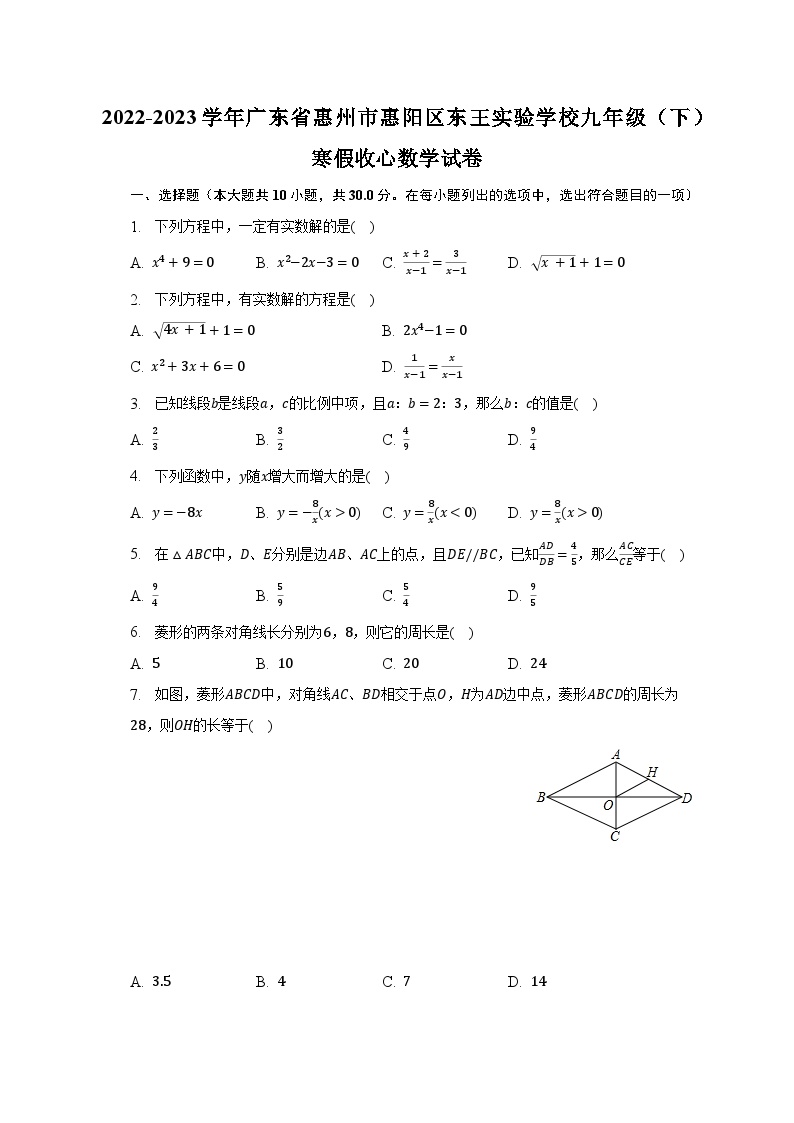 2022-2023学年广东省惠州市惠阳区东王实验学校九年级（下）寒假收心数学试卷（含解析）