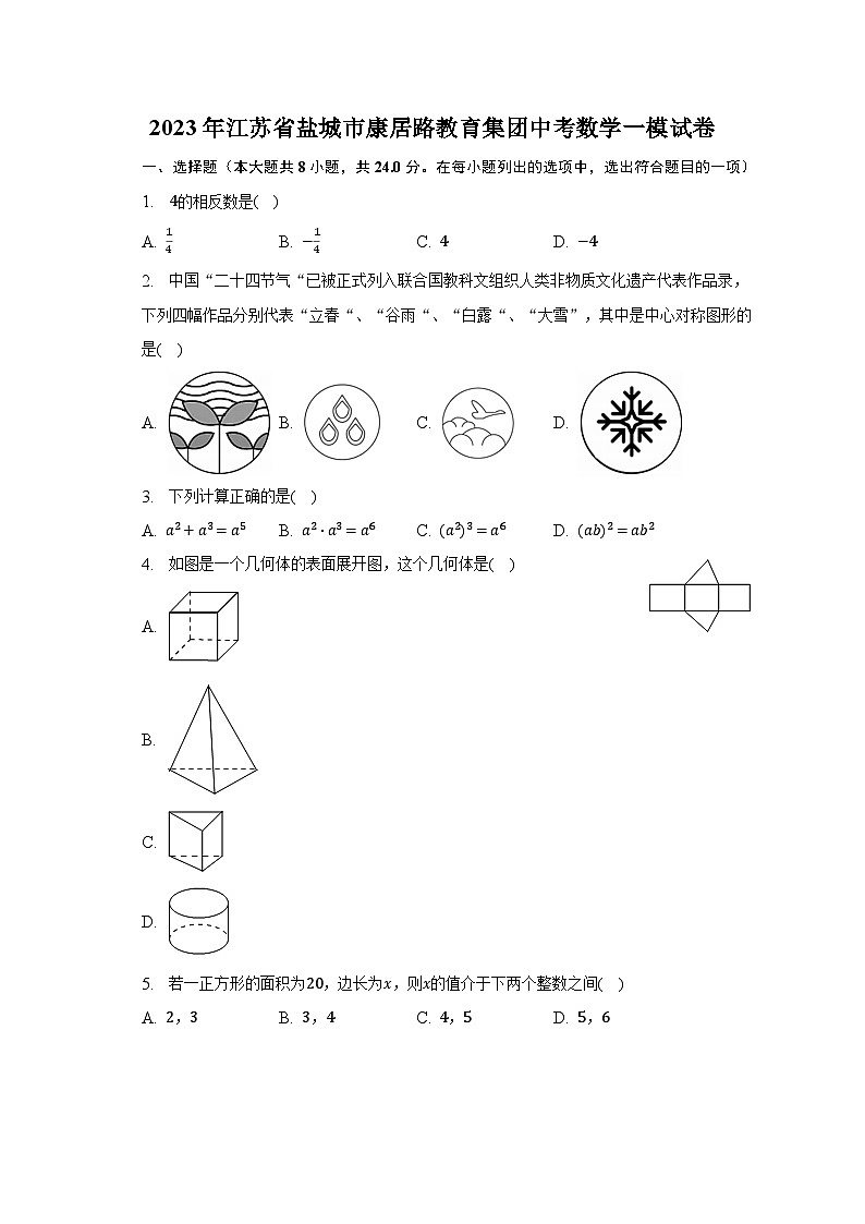 2023年江苏省盐城市康居路教育集团中考数学一模试卷(含解析)第1页