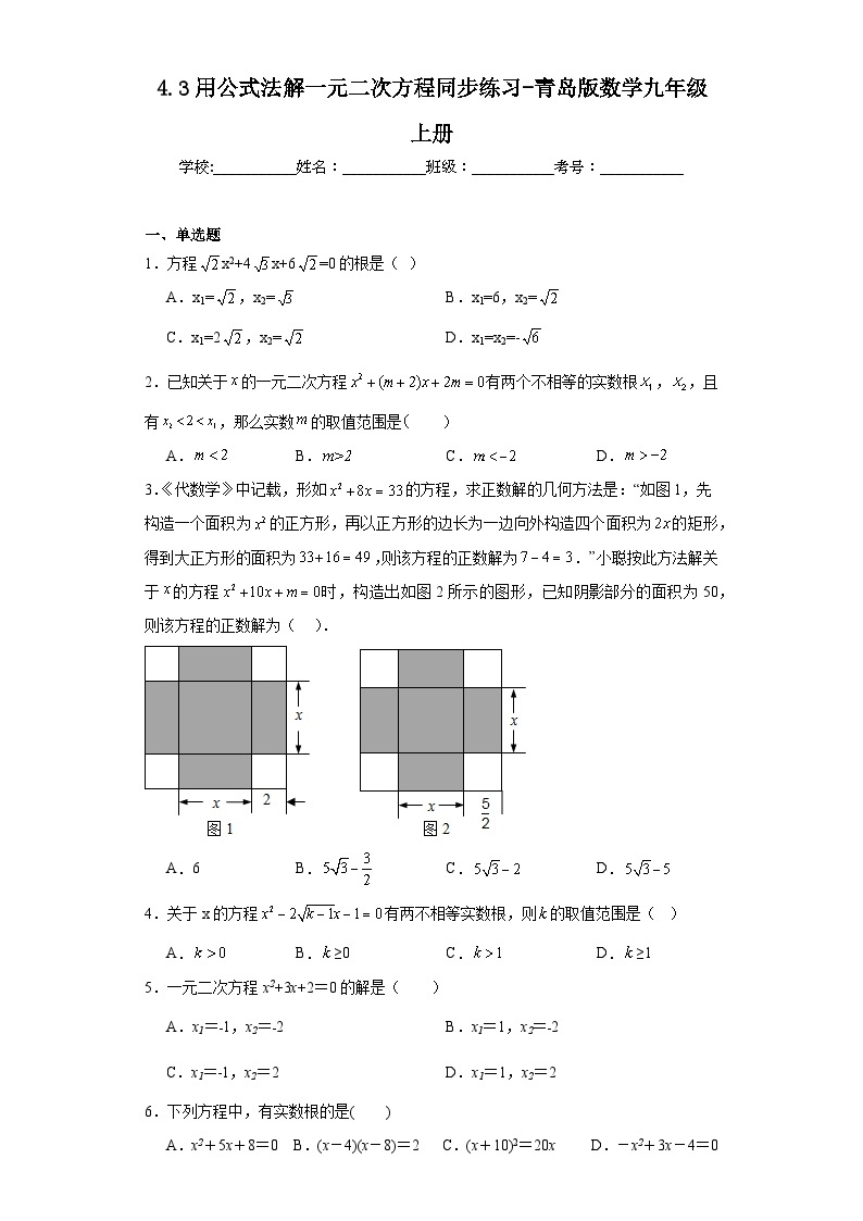 4.3用公式法解一元二次方程同步练习-青岛版数学九年级上册01