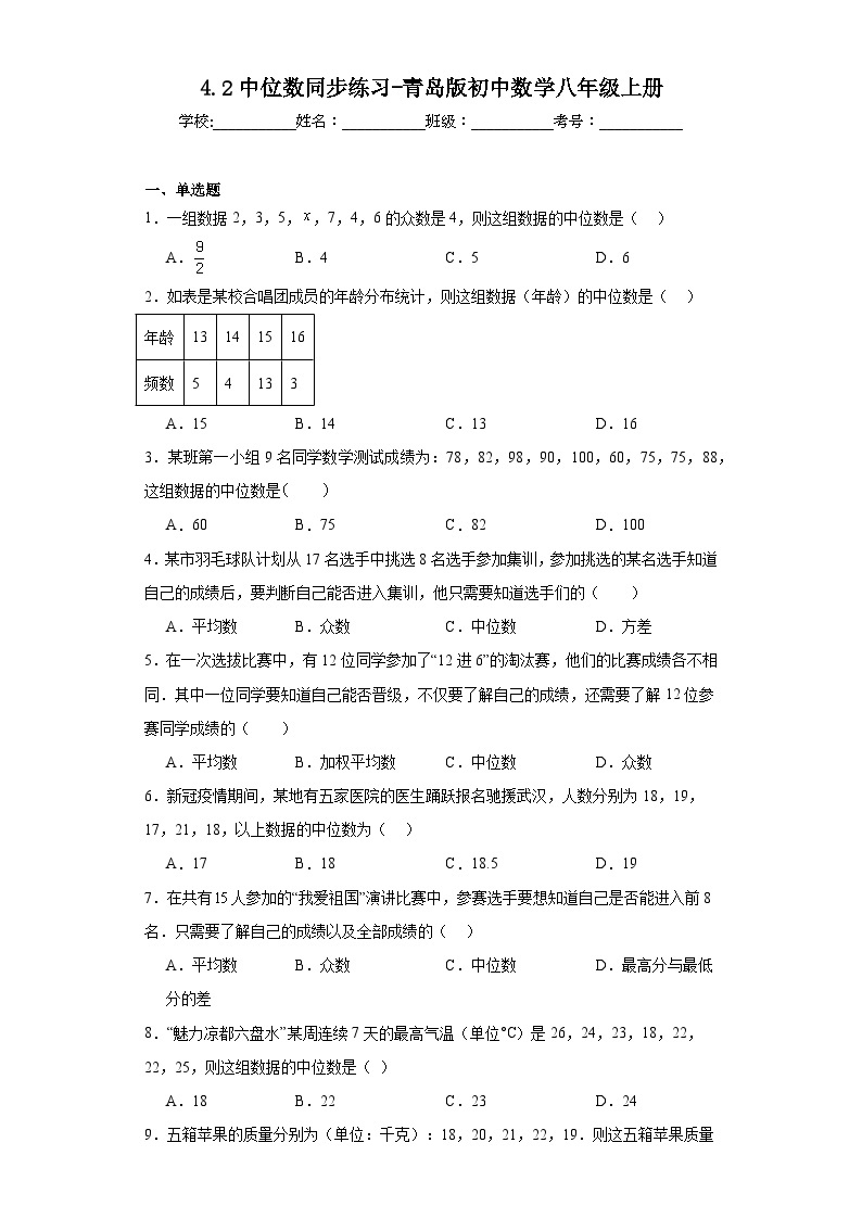 4.2中位数同步练习-青岛版初中数学八年级上册01