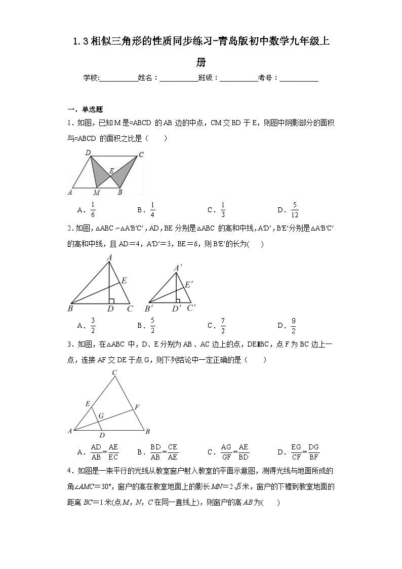 初中数学青岛版九年级上册第1章 图形的相似1.3 相似三角形的性质测试题