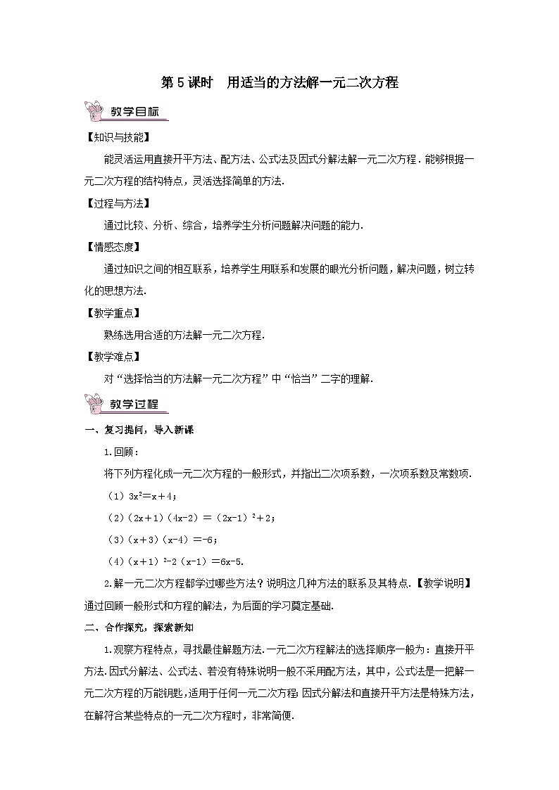 第17章一元二次方程17.2一元二次方程的解法第5课时用适当的方法解一元二次方程教案(沪科版八下)01