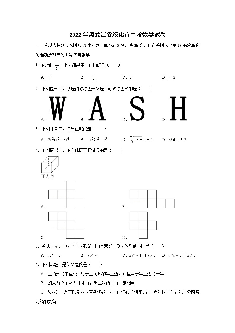 2022年黑龙江省绥化市中考数学试卷01