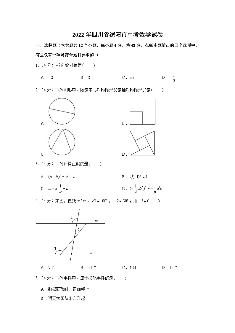 2022年四川省德阳市中考数学试卷第1页