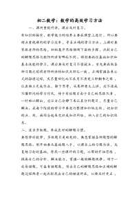 初二数学：数学的高效学习方法