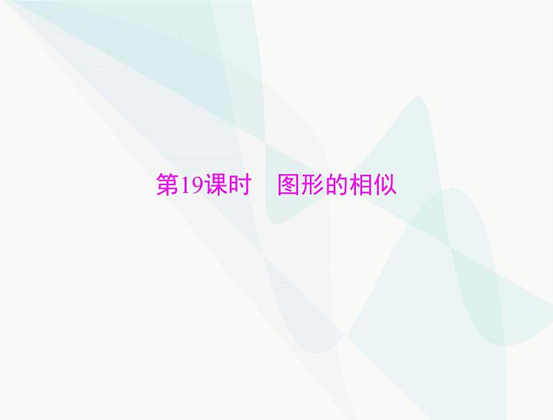 中考数学总复习第四章第19课时图形的相似课件第1页