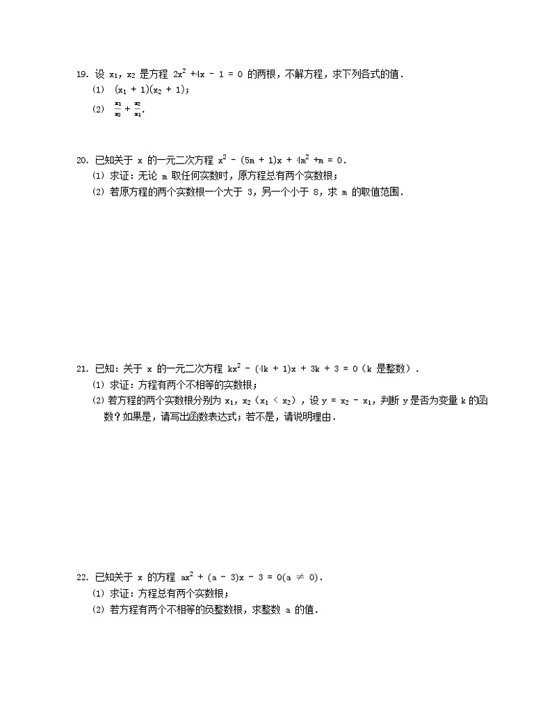 第17章一元二次方程根的判别式与根与系数的关系训练题(沪科版八下)03