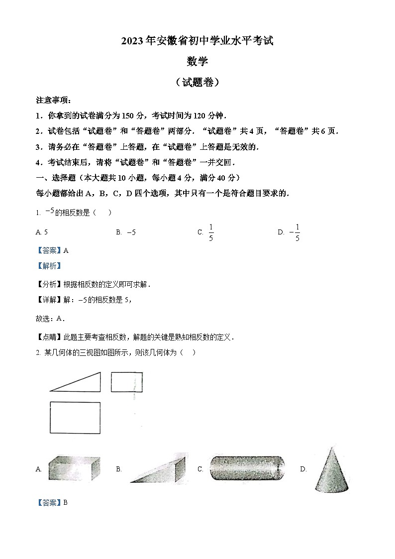 2023年安徽中考数学真题(含解析)第1页