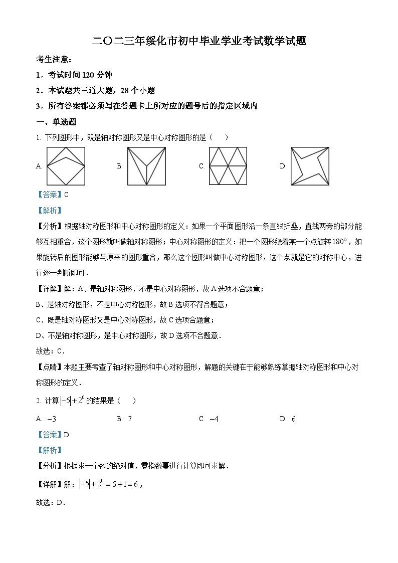 2023年黑龙江省绥化市中考数学真题（含解析）01