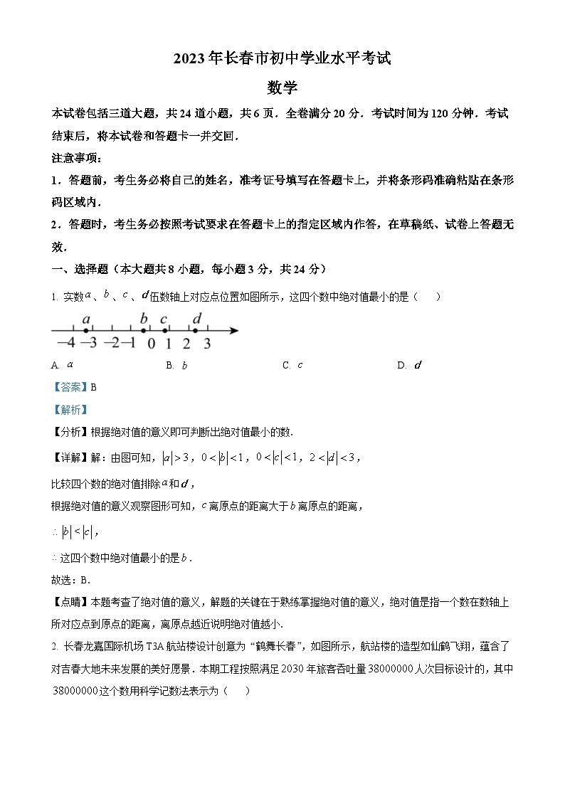 2023年吉林省长春市中考数学真题（含解析）01