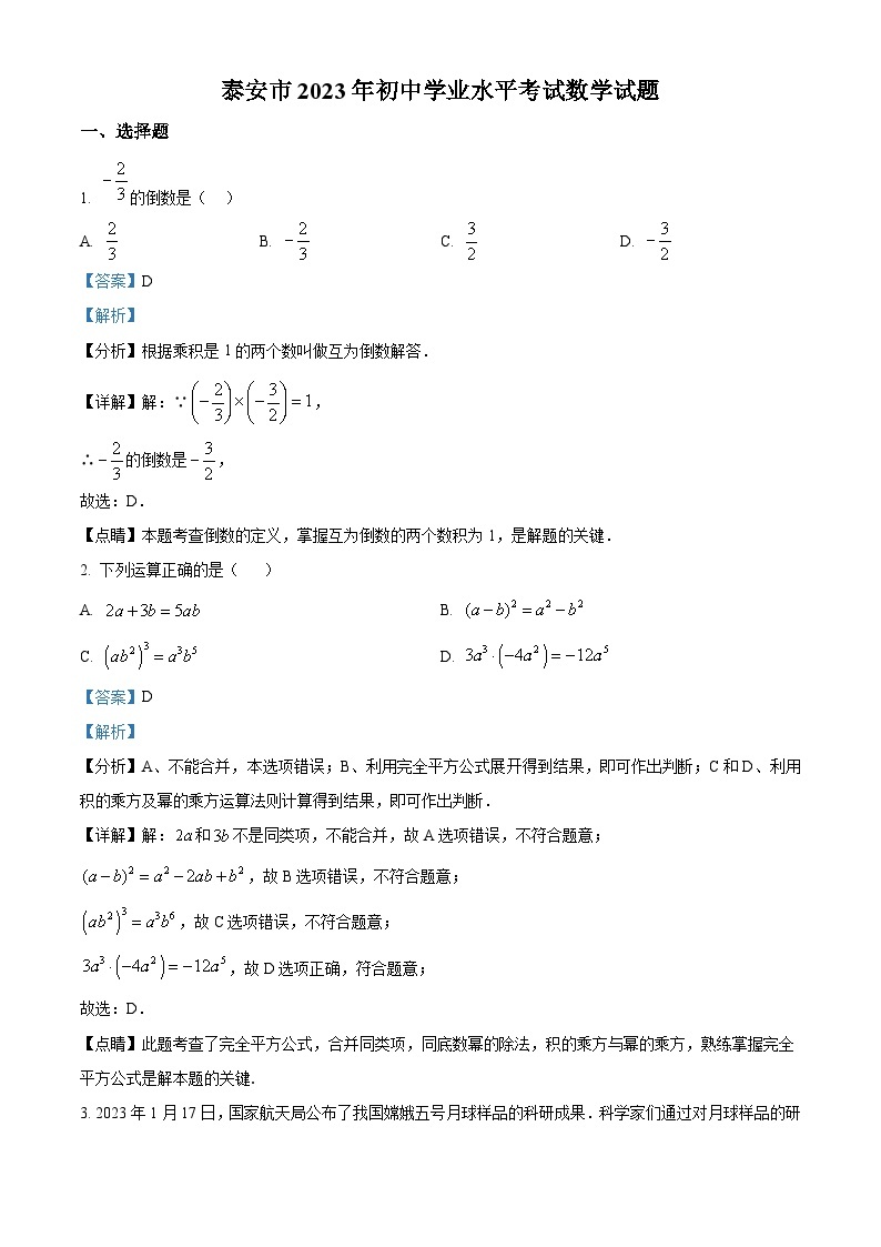 2023年山东省泰安市中考数学真题（含解析）01