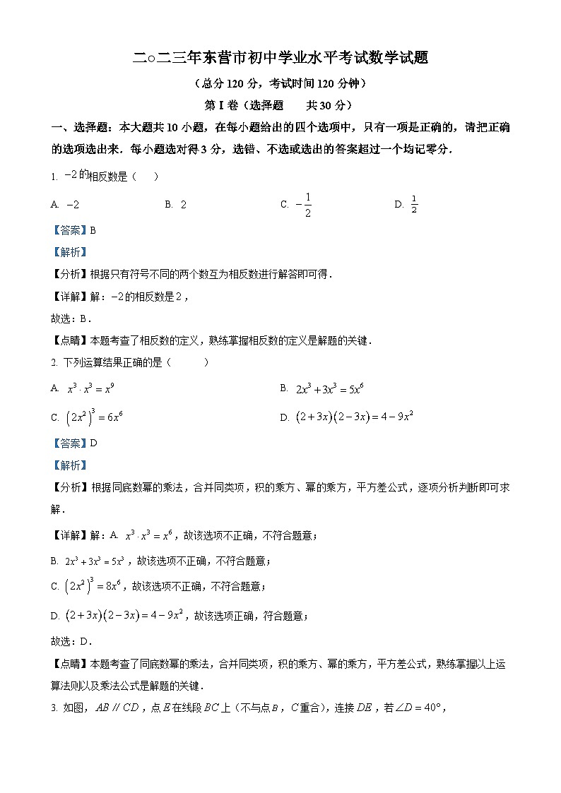 2023年山东省东营市中考数学真题(含解析)01