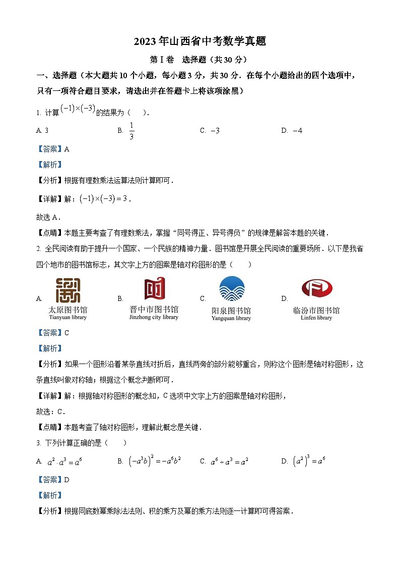 2023年山西省中考数学真题(含解析)01