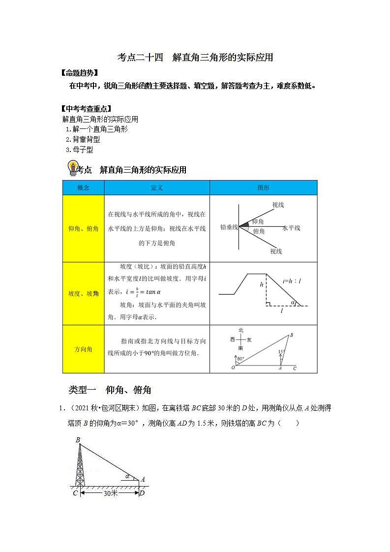 中考数学一轮复习知识点梳理练习考点24 解直角三角形的实际应用(含解析)第1页