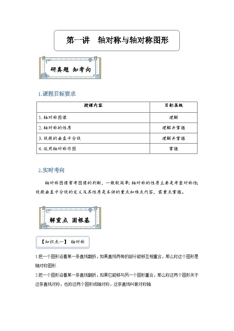 【全套精品专题】通用版八年级上数学学案 第一讲 轴对称与轴对称图形(知识梳理+同步练习无答案)01