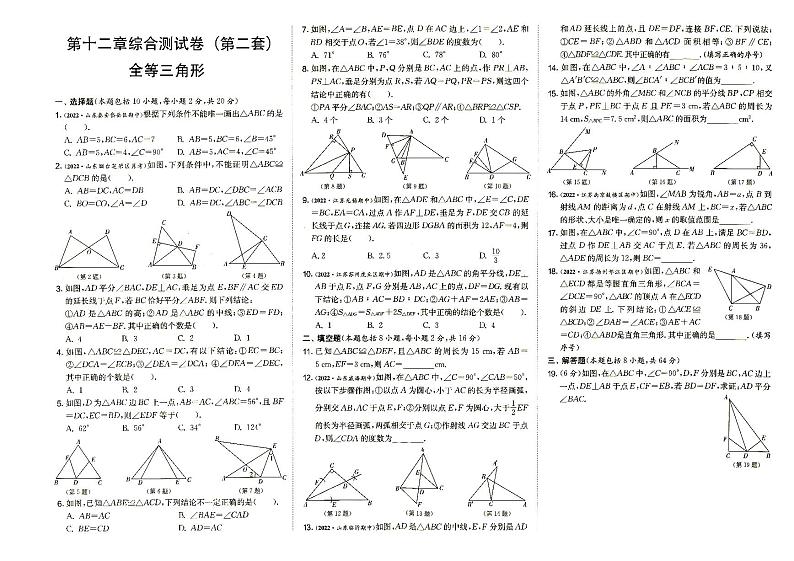 人教版八年级上册《数学》第十二章综合测试卷(第二套)(全等三角形)第1页