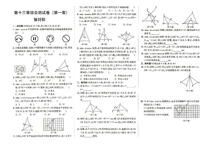 人教版八年级上册《数学》第十三章综合测试卷(第一套)(轴对称)第1页