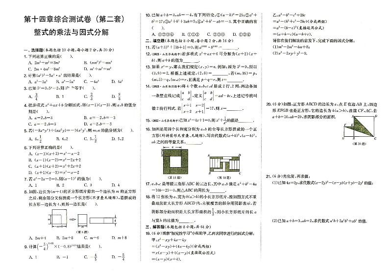 人教版八年级上册《数学》第十四章综合测试卷(第二套)(整式的乘法与因式分解)【有参考答案】01