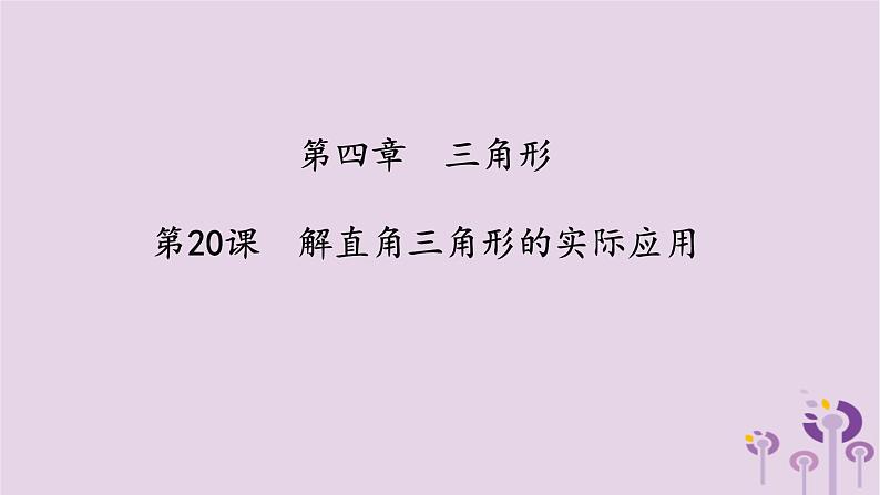 中考数学一轮复习课件第4章三角形第20课《解直角三角形的实际应用》(含答案)第1页