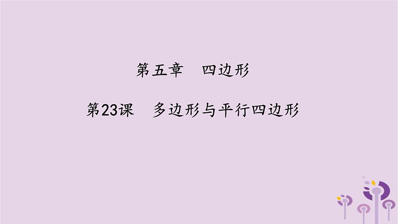 中考数学一轮复习课件第5章四边形第23课《多边形与平行四边形》(含答案)01