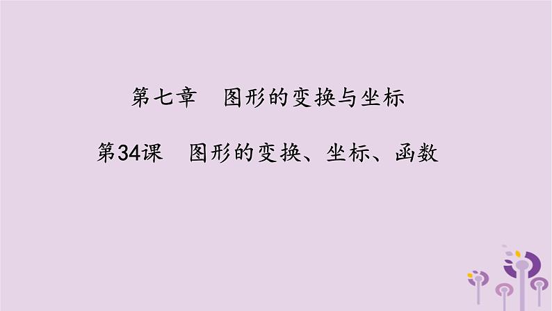 中考数学一轮复习课件第7章图形的变化与坐标第34课《图形的变换坐标函数》(含答案)第1页