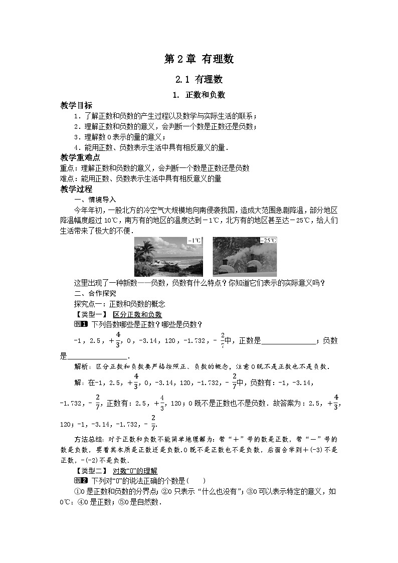 2.1.1 正数和负数 华师大版数学七年级上册教案第1页