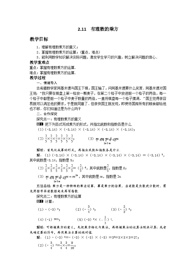 2.11 有理数的乘方 华师大版数学七年级上册教案01